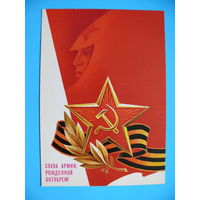Горлищев С., Слава армии, рожденной Октябрем! 1986, чистая.