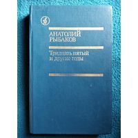 А. Рыбаков. Тридцать пятый и другие годы