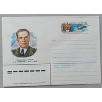 Художественный маркированный конверт с оригинальной маркой СССР ХМК с ОМ 1984 Маршал Голованов