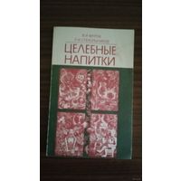 ЦЕЛЕБНЫЕ НАПИТКИ