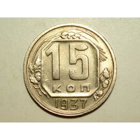 15 копеек 1937 XF +