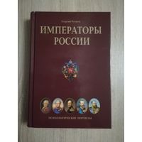 Георгий Чулков - Императоры России. Психологические портреты.