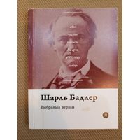 Шарль Бадлер. Выбраныя вершы (серыя: "Паэты планеты")