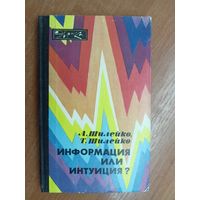 Алексей Шилейко, Тамара Шилейко "Информация или интуиция?" из серии "Эврика"