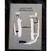 Масей Сяднёў. Масеева кніга.  Мінск, 1994