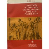 Н.Н. Трухина. Политика и политики "золотого века" Римской республики. М. Издательство Московского Университета 1986 г. 184 с., Мягкая обложка