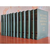 "История Второй мировой войны" в 12-ти томах (+ 10 том).