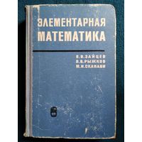 В.В. Зайцев, М.И. Сканави и др.  Элементарная математика. Повторительный курс.  1967 год