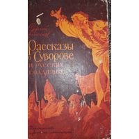 "Рассказы о Суворове и русских солдатах" - Сергей Алексеев. Изд. "Детская литература". Москва. 1968г. Твердый переплет.  Рисунки Л.Сикорского.