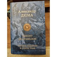 Виконт де Бражелон. Александр Дюма. 2016