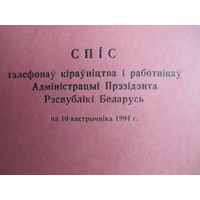 Телефонный справочник (октябрь 1994 г.)