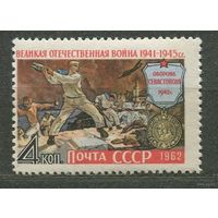 Великая Отечественная война. 1962. Полная серия 1 марка. Чистая