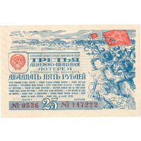 СССР, билет 25 рублей 3-й денежно-вещевой лотереи, 1943 г. UNC