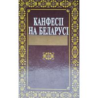 Канфесіі на Беларусі (канец XVIII - XX ст.)