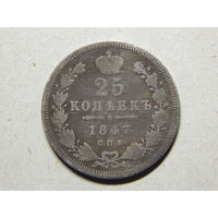 Россия 25 копеек 1847г.