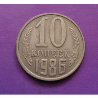 10 копеек 1986 СССР #03