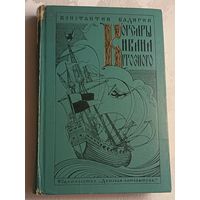 Бадигин Константин. Корсары Ивана Грозного. Роман-хроника времен XVI века. 1973