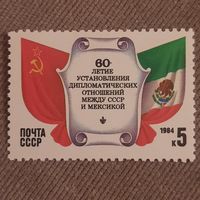 СССР 1984. 60 летие установления дипломатических отношений между СССР и Мексикой. Пооная серия