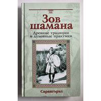 Сарангэрэл. Зов шамана. Древние традиции и духовные практики /М.: Фаир-Пресс 2003г.