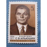 Марки СССР 1984 год.5489 . Ильюшин СССР серия из 1 марки