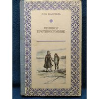 Лев Кассиль. Великое противостояние