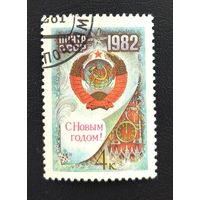 СССР.1981.С Новым Годом ! (1 марка, гашеная)