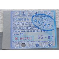 Проездной билет Гомель август 2019. Возможен обмен