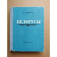 Гринблат М. Я. Белорусы. Очерки происхождения и этнической истории. 1968
