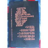 Будда. Конфуций. Савонарола. Торквемада. Лойола (серия "Жизнь замечательных людей")