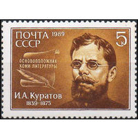 И. Курчатов СССР 1989 год (6082) серия из 1 марки