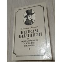 Э. Бульвер-Литтон. Кенелм Чиллингли его приключения и взгляды на жизнь