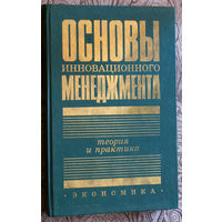 Основы инновационного менеджмента. Теория и практика.Учебное пособие.