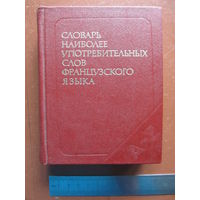 Словарь наиболее употребительных слов французского языка