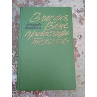 Аркадий Васильев. В час дня. Ваше превосходительство.