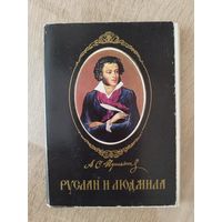 А.С. Пушкин  Руслан и Людмила. 23 из 24 цветных открыток в обложке-папке.  1990 год