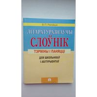 Вячаслаў Рагойша - Літаратуразнаўчы слоўнік