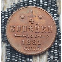 Российская Империя 1/4 копейки 1881 год, СПБ. Александр III. Состояние!