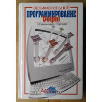 Занимательное программирование: Delphi: Книга для детей, родителей и учителей
