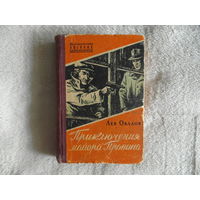 Овалов Л. Приключения майора Пронина. Серия: Библиотечка военных приключений. М. Военное издательство Министерства обороны Союза ССР. 1957г.
