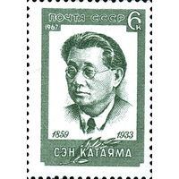 С. Катаяма СССР 1967 год (3562) серия из 1 марки