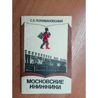 Сергей Поливановский "Московские книжники"