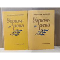 В.Шишков. Угрюм-река. 1984г.