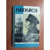 Юрий Давыдов "Нахимов" из серии "Жизнь замечательных людей. ЖЗЛ"