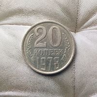 20 копеек 1978 года СССР.