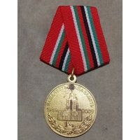 Медаль. 20 лет вывода Советских войск из Афганистана.