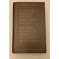 Немецко-русский и русско-немецкий словарь (краткий)/3-е изд. 1993, Рымашевская Э. Л.