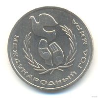 1 рубль - Международный год мира медно-никелевый сплав 1986