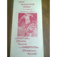 22.10.1992--Спартак Москва Россия--Ливерпуль Англия--кубок кубков