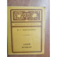 Владимир Короленко "Слепой музыкант" из серии "Школьная библиотека"