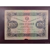 РСФСР 100 рублей 1923 (1 выпуск)